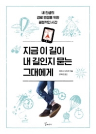 지금 이길이 내 길인지 묻는 그대에게